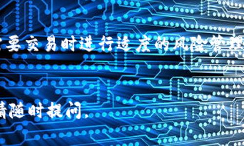 根据当前的区块链和加密货币市场的运作机制，冷钱包主要用于安全存储资产，而不是用于直接买卖币。冷钱包就像一个保险箱，把你的加密货币隔离在离线的环境中，以降低黑客攻击的风险。虽然冷钱包技术上能够接收和发送交易，但通常它们不具备直接交易功能的界面或工具。

不过，有些在市场上较为先进的冷钱包，比如TP（Trezor或Ledger等）的冷钱包，提供了某些程度的交易功能。用户可以通过冷钱包连接到支持的交易平台或去中心化交易所（DEX），但整个过程需要一些额外的步骤和操作。

以下是一些关键的点，帮助你理解冷钱包与交易的关系：

冷钱包的基本功能

冷钱包的主要功能是安全地存储私钥，这些私钥是你控制加密货币资产的唯一凭证。冷钱包的安全性意味着即使是在网络攻击的情况下，资产也能够得到保护。各种冷钱包有不同的设计，功能和安全标准。例如，TP冷钱包通过硬件提供物理安全性，让你的资产不易受到在线威胁。


交易的附加步骤

虽然冷钱包可以通过特定软件、应用或者设备连接到网络来进行交易，但这并非直接的“买卖”操作。用户需要首先将资产转入一个热钱包（如手机钱包或交易所账户），再进行买卖。这个过程增加了一些额外的步骤，虽然从安全角度来看，这一步骤可以确保你的资金在交易时不会暴露于在线风险之中。


利用冷钱包进行交易的方式

1. **转移资产到热钱包**：首先，通过冷钱包发送一定数量的加密货币到热钱包。这可以通过冷钱包附带的桌面软件或移动应用完成。这个步骤就是将资产从“安全区”转移到可以交易的区域。


2. **选择交易平台**：一旦你的货币在热钱包中，你可以选择一个交易平台进行买卖。在选择平台时，应注意其安全性、流动性、交易费等因素。


3. **执行交易**：在交易平台注册账户后，你可以直接在平台上进行买入或卖出操作。成功交易后，你依然可以将剩余的资产转回冷钱包，确保继续保持资产的安全性。


为何使用冷钱包的交易方式？

尽管直接使用热钱包进行交易更为方便，很多用户仍偏好使用冷钱包的方式进行间接买卖，因为这样能有效地保护大部分资产。在整个交易过程中，冷钱包能够确保私钥始终处于离线状态，大大降低了黑客入侵的可能性。


冷钱包与热钱包的对比

热钱包虽然便捷，却因常在线而暴露于高风险之中，然而冷钱包则宛如堡垒般为用户的数字资产提供了安全保障。因此，选择何种钱包，必须基于个人的需求与风险承受能力来做出决定....也许你是个长期持有者，那么显然冷钱包将是更符合你需求的选择。


结论

综上所述，TP冷钱包并不具备直接买卖币的功能，但它依然是加密货币投资者所必不可少的工具。通过它，你可以保持资产的安全性，并在需要交易时进行适度的风险管理。虽然过程稍显繁琐，但对那些看重安全的用户而言，这种繁琐出发点是非常值得的。记住：安全是最重要的，别让便捷冲淡了你的风险意识！


上述内容探讨了TP冷钱包与买卖币的关系，以及如何通过冷钱包的优势来进行安全交易。如果你还有其他疑问或者想了解更深入的内容，请随时提问。