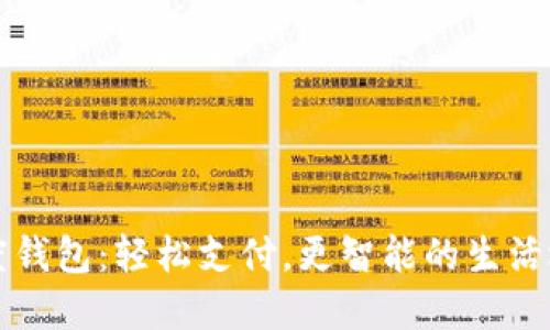 百度钱包：轻松支付，更智能的生活选择