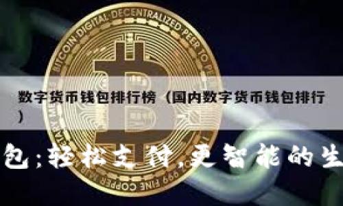 百度钱包：轻松支付，更智能的生活选择