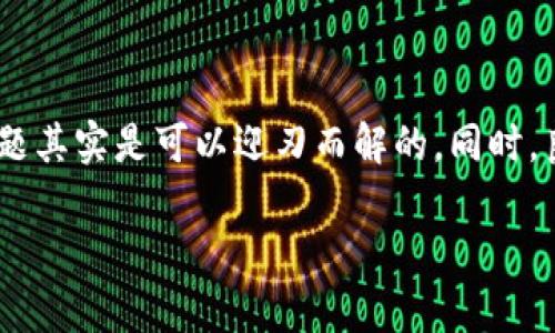   TP钱包被冻了怎么办？破解冷冻状态的秘籍！ / 

 guanjianci TP钱包, 钱包冻结, 加密货币, 资产恢复 /guanjianci 

什么是TP钱包？

在进入“钱包被冻结了怎么办？”这个话题之前，我们先了解一下TP钱包是什么。TP钱包，即TokenPocket，是一个用户友好的多链数字资产钱包，它支持以太坊、比特币等多种主流数字货币以及其他区块链项目。简单来说，它就像你手机里的一个保险箱，里面存放着你辛辛苦苦累计的数字资产。

随着加密货币的日益普及，TP钱包因其便捷性和高效性受到用户的喜爱。但是，像大多数数字钱包一样，TP钱包也有可能遇到一些问题——比如被“冻结”。那么，被冻结后，你的资产还能用吗？该如何解决呢？

TP钱包被冻结的原因

首先，了解钱包被冻结的原因很重要。通常情况下，TP钱包可能因以下几个原因被冻：

ul
  listrong安全性考虑：/strong如果系统检测到异常活动，比如频繁错误登录，或者你在不安全的网络下操作，钱包可能会自动冻结，以保护你的资产。/li
  listrong账户验证问题：/strong在某些情况下，TP钱包需要你进行身份验证，如果验证未通过，也可能导致钱包被冻结。/li
  listrong主动冻结：/strong为了保护用户，一些数字资产交易平台可能会主动冻结用户的钱包，尤其是在有异常交易的情况下。/li
/ul

一旦你的TP钱包被冻结，可能会让你感到困惑和不安——毕竟，这关系到你的资产安全。但别担心，接下来我将提供一些解决方案，帮助你尽快解冻钱包。

解冻TP钱包的步骤

面对这种情况，首要任务是冷静下来，以下是步骤供你参考：

h4第一步：确认冻结状态/h4

在采取行动之前，首先需要确认你的TP钱包确实被冻结了。你可以登录钱包查看是否有相关的提示信息。此外，通过访问TP的官网或社交媒体平台，获取最新的公告和信息也是明智的选择。

h4第二步：检查你的网络安全/h4

安全问题是造成冻结的重要因素之一。尝试检查你所使用的网络，确保没有被恶意软件或病毒感染。尽量避免在公共Wi-Fi网络下进行重要操作。

h4第三步：进行身份验证/h4

许多钱包在账户冻结后会要求用户进行身份验证。准备好你的身份证明文件，例如身份证或护照，同时确保你的手机号或邮箱是可以访问的。通常，TP钱包会通过这些方式发送验证链接或验证码。

h4第四步：联系客服/h4

如果以上步骤都无法解决问题，联系TP钱包的客服是一个快速有效的方法。通过官方渠道——例如官方网站或社交媒体，发送清楚明了的求助请求，说明冻结的具体情况以及你已采取的措施。记得耐心等待，有时候客服回复也需要一些时间。

h4第五步：保持警惕/h4

在暂时无法解冻钱包期间，保持警惕非常重要。避免在任何不明链接上进行点击，尤其是那些声称能够“快速解冻钱包”的网址。这类链接可能是钓鱼网站，试图获取你的私人信息。

资产是否仍然安全？

当你的TP钱包被冻结时，很多人会担心资产是否安全。这是个合理的担忧，但通常情况下，钱包中的资产并不会因为被冻结而消失。大部分钱包冻结的性质只是限制了交易能力，而不是删除资产。因此，你的钱包里的数据和资产应该都是保存完好的。

如何预防TP钱包再次被冻结

一旦你解决了钱包被冻结的问题，接下来就要考虑如何防止这种情况再次发生。以下是一些实用的建议：

ul
  listrong定期更新密码：/strong一个复杂且独特的密码是保护你账户安全的第一步。定期更换密码，并确保不会在多个账户上使用相同的密码。/li
  listrong启用双重认证：/strong许多钱包和平台都提供双重认证，增加了一层保护。在登录时，输入密码后还需要一个验证码，确保即使密码外泄，账户依然安全。/li
  listrong保持设备安全：/strong确保你的设备有安装最新的安全软件，同时定期进行检查，避免安装未知来源的软件。/li
  listrong谨慎的交易：/strong在交易数字资产时，请仔细核对对方的信息，不要轻信谣言或不确定的交易信息，尽量在信誉良好的平台进行交易。/li
/ul

结语

面对加密货币世界中的挑战，冷静和理智是解决问题的关键。TP钱包被冻了当然会让人感到不安，但了解原因和解决措施后，你会发现，很多问题其实是可以迎刃而解的。同时，良好的安全习惯能为你后续的数字资产管理提供更加有力的保障——保护好自己的资产，才能在这片数字时代的海洋中，乘风破浪，顺利前行。

如有其他问题，欢迎随时问我，我会尽量帮助你解决困惑。这…真的不算复杂，对吧？