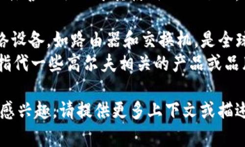 “TP”可以指很多不同的品牌，具体含义取决于其使用的上下文。常见的一些品牌包括：

1. **TP-LINK**：主要生产网络设备，如路由器和交换机，是全球知名的网络设备制造商之一。
2. **TP的高尔夫系列**：可能指代一些高尔夫相关的产品或品牌，例如高尔夫球杆等。

如果您对某个特定的“TP”品牌感兴趣，请提供更多上下文或描述，以便我能提供更准确的信息。