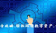 TP钱包挖矿换币全攻略：轻松玩转数字资产，开启