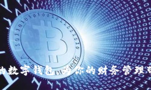 十款精选的数字钱包，为你的财务管理带来新体验