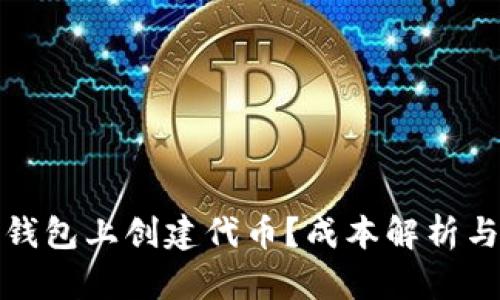 如何在TP钱包上创建代币？成本解析与详细步骤