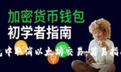 如何在TP钱包中取消以太坊交易：简易指南与注意