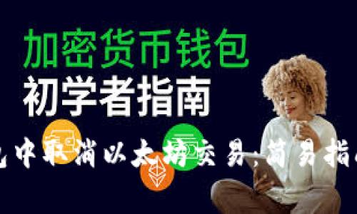 如何在TP钱包中取消以太坊交易：简易指南与注意事项