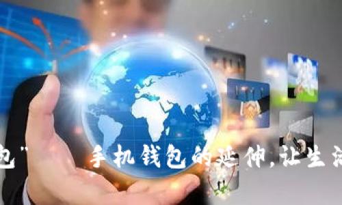 “钱呗钱包” — 手机钱包的延伸，让生活更简单！