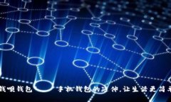 “钱呗钱包” — 手机钱包的延伸，让生活更简单
