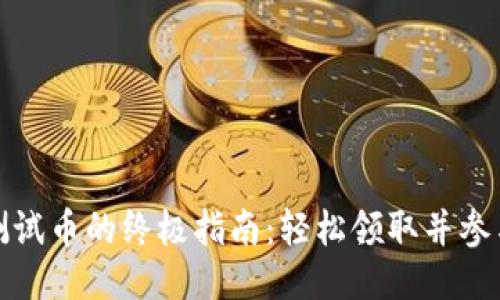 获取TP钱包测试币的终极指南：轻松领取并参与区块链测试