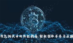 获取TP钱包测试币的终极指南：轻松领取并参与区