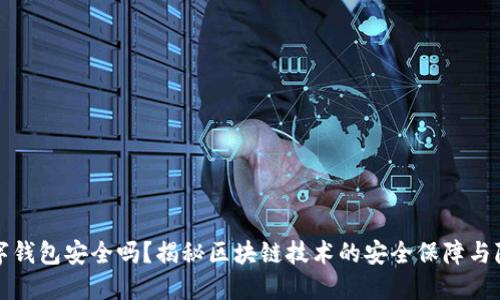 爱佩数字钱包安全吗？揭秘区块链技术的安全保障与隐私保护