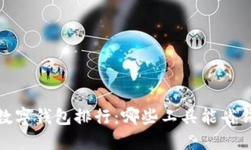 2019年数字钱包排行：哪些工具能省钱又省心？