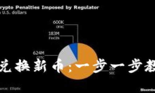 TP钱包如何轻松兑换新币：一步一步教你玩转数字资产