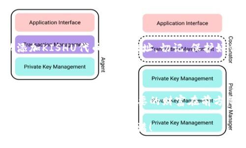 购买Kishu Inu（KISHU）代币的步骤可能会因所使用的钱包和交易所而有所不同。以下是一般的步骤，可以帮助你通过TP钱包购买Kishu Inu代币。

### 步骤 1: 下载和设置TP钱包

下载TP钱包
首先，确保你已经下载了TP钱包。如果你还没有，去应用商店（如App Store或Google Play）搜索“TP钱包”，并下载安装。

创建或导入钱包
打开TP钱包后，你需要创建一个新钱包或导入一个已有的钱包。如果你是新用户，请按照提示创建新的钱包，并妥善保存助记词；如果是导入，输入你的助记词即可。

### 步骤 2: 购买以太坊或BNB

准备以太坊或BNB
在购买KISHU之前，你需要确保你的TP钱包中有足够的以太坊（ETH）或币安币（BNB）。这些代币将用于支付交易费用，以及用于交换KISHU代币。

购买以太坊或BNB
如果你没有以太坊或BNB，建议在诸如Coinbase或Binance等交易所购买。购买完成后，将其转入你的TP钱包。

### 步骤 3: 访问去中心化交易所

连接到去中心化交易所
大多数KISHU交易是在去中心化交易所（例如：Uniswap或PancakeSwap）上进行的。打开TP钱包，找到“DApp”功能，搜索并访问Uniswap或PancakeSwap。

选择交易对
在去中心化交易所的界面中，选择你想用来购买KISHU的代币（ETH或BNB），然后在另一个框中输入KISHU的代币合约地址。你可以在Kishu Inu的官方网站或相关社区找到合约地址。

### 步骤 4: 进行交易

设置交易细节
输入你想要购买的KISHU数量，确认所有细节，然后设置滑点容忍度（建议设置在5%到10%之间）。滑点是指在交易过程中，代币的价格波动可能导致你实际支付的价格与当前市场价格不一致。

确认交易
一切设置完成后，确认交易。TP钱包会提示你支付矿工费，你需要确认并支付之后，等待交易完成。交易成功后，KISHU会被添加到你的钱包中。

### 步骤 5: 保存安全

确认资产安全
交易完成后，请确保你在TP钱包中能够看到KISHU代币。如果未显示，请手动添加KISHU代币合约地址。切记，保护好你的助记词和私钥，不要向任何人透露。

### 结论

到这里，你就成功通过TP钱包购买了Kishu Inu代币！在加密货币的世界里，一步一步来，总有你想要的财富在前方等待...

不断学习、关注市场动态永远是投资成功的关键，希望你在KISHU的旅程中，能够投资顺利，丰收满满！
