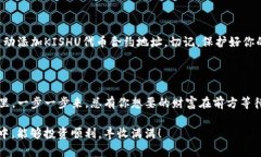 购买Kishu Inu（KISHU）代币的步骤可能会因所使用的