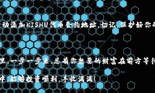 购买Kishu Inu（KISHU）代币的步骤可能会因所使用的钱包和交易所而有所不同。以下是一般的步骤，可以帮助你通过TP钱包购买Kishu Inu代币。

### 步骤 1: 下载和设置TP钱包

下载TP钱包
首先，确保你已经下载了TP钱包。如果你还没有，去应用商店（如App Store或Google Play）搜索“TP钱包”，并下载安装。

创建或导入钱包
打开TP钱包后，你需要创建一个新钱包或导入一个已有的钱包。如果你是新用户，请按照提示创建新的钱包，并妥善保存助记词；如果是导入，输入你的助记词即可。

### 步骤 2: 购买以太坊或BNB

准备以太坊或BNB
在购买KISHU之前，你需要确保你的TP钱包中有足够的以太坊（ETH）或币安币（BNB）。这些代币将用于支付交易费用，以及用于交换KISHU代币。

购买以太坊或BNB
如果你没有以太坊或BNB，建议在诸如Coinbase或Binance等交易所购买。购买完成后，将其转入你的TP钱包。

### 步骤 3: 访问去中心化交易所

连接到去中心化交易所
大多数KISHU交易是在去中心化交易所（例如：Uniswap或PancakeSwap）上进行的。打开TP钱包，找到“DApp”功能，搜索并访问Uniswap或PancakeSwap。

选择交易对
在去中心化交易所的界面中，选择你想用来购买KISHU的代币（ETH或BNB），然后在另一个框中输入KISHU的代币合约地址。你可以在Kishu Inu的官方网站或相关社区找到合约地址。

### 步骤 4: 进行交易

设置交易细节
输入你想要购买的KISHU数量，确认所有细节，然后设置滑点容忍度（建议设置在5%到10%之间）。滑点是指在交易过程中，代币的价格波动可能导致你实际支付的价格与当前市场价格不一致。

确认交易
一切设置完成后，确认交易。TP钱包会提示你支付矿工费，你需要确认并支付之后，等待交易完成。交易成功后，KISHU会被添加到你的钱包中。

### 步骤 5: 保存安全

确认资产安全
交易完成后，请确保你在TP钱包中能够看到KISHU代币。如果未显示，请手动添加KISHU代币合约地址。切记，保护好你的助记词和私钥，不要向任何人透露。

### 结论

到这里，你就成功通过TP钱包购买了Kishu Inu代币！在加密货币的世界里，一步一步来，总有你想要的财富在前方等待...

不断学习、关注市场动态永远是投资成功的关键，希望你在KISHU的旅程中，能够投资顺利，丰收满满！