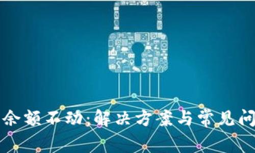 TP钱包余额不动：解决方案与常见问题解析