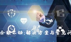 TP钱包余额不动：解决方案与常见问题解析