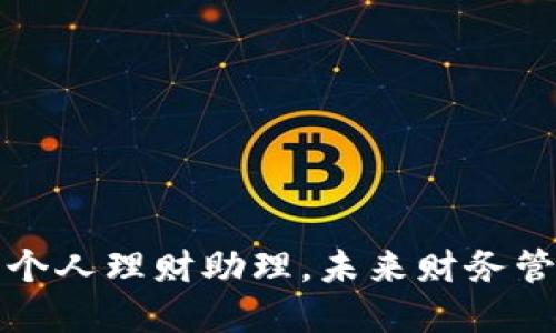 “数字钱包：您的个人理财助理，未来财务管理的必备工具！”