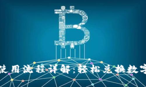 TP钱包闪兑使用流程详解：轻松兑换数字资产的指南