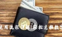 TP钱包闪兑使用流程详解：轻松兑换数字资产的指