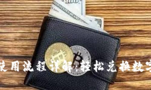 TP钱包闪兑使用流程详解：轻松兑换数字资产的指南