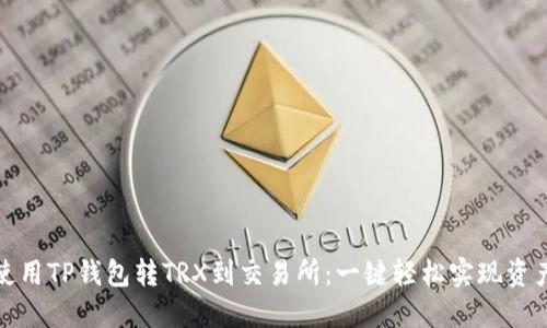 如何使用TP钱包转TRX到交易所：一键轻松实现资产增值