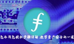 TP钱包冷钱包授权步骤详解：数字资产安全的一道