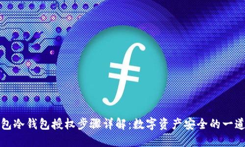 TP钱包冷钱包授权步骤详解：数字资产安全的一道屏障