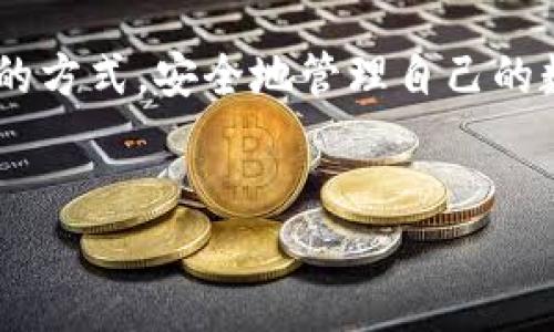 TP钱包：你可以同时登录多个账户吗？

TP钱包，作为近年来备受欢迎的数字资产管理工具，因其用户友好的界面和丰富的功能而受到广大投资者的青睐。然而，用户常常会有这样一个疑问：TP钱包可以同时登录多个账户吗？这本身是一个既简单又复杂的问题——因为它涉及到用户体验、安全性和钱包的核心功能。

同时登录的需求：一个普遍的现象

在当今这个信息技术瞬息万变的时代，很多人可能会同时拥有多个数字钱包。这可能是因为他们希望在不同的平台上进行投资，或者是因为他们在进行区块链交易时需要使用多个地址。无论出于何种原因，能够方便地在多个账户之间切换，显然是一种非常理想的使用场景。

然而，正如我们所知，这样的需求并不是所有钱包都能满足的。有些钱包因其设计理念的不同，可能会限制用户进行多账户的同时登录。这就引发了许多疑问：TP钱包的设计是否允许用户同时操作多个账户？

TP钱包的特色功能

首先，了解TP钱包的核心功能是至关重要的。TP钱包不仅支持众多主流的数字货币，还为用户提供了例如去中心化交易所（DEX）、NFT市场等多种功能。这使得用户在使用TP钱包时可以获得相对全面的体验。然而，关于同时登录的问题，TP钱包的设计理念是以安全为重。

因此，TP钱包的设置并不支持用户在同一个设备上同时打开多个账户。这一设计初衷是为了保护用户的资产安全，防止因同时登录而可能造成的安全隐患，例如登录信息被窃取的风险。

安全为重：TP钱包的设计哲学

那么为什么TP钱包会选择不支持同时登录多个账户呢？这与其安全性设计有着密切的关系。在数字资产管理的领域，安全性永远是第一位的。想象一下，假如一个用户能够在同一个设备上同时登录多个TP钱包账户，这样就可能导致信息交叉，甚至连带出其他潜在的风险。此时，用户的资金安全将面临巨大的威胁。

TP钱包的开发团队显然意识到了这一点，因此在设计之初便将用户资产的安全性置于首位。这无疑是对用户负责的一种表现，而用户在使用TP钱包时也能感受到这一点：钱包不仅要好用，更要安全。

如何在TP钱包中管理多个账户

虽然TP钱包无法支持同时登录多个账户，但这并不意味着用户无法管理多个账户。用户可以通过一系列简单的步骤，实现对不同账户的切换与管理。

第一步，用户需要确保每个TP钱包账户都维护良好，牢记密码和助记词。在这里，我们建议用户妥善保存这些信息，因为它们是恢复账户的唯一途径。如果用户忘记了某个账户的密码或助记词，恢复过程将会异常繁琐，甚至可能面临资产损失的风险。

第二步，通过退出当前登录的账户，再登录到需要使用的账户。在这个过程中，虽然需要一些额外的步骤，但对于大多数用户来说，这是可以接受的，尤其是在关注安全的情况之下。通过这种方式，用户在能够享受TP钱包丰富功能的同时，也能确保账户安全。

TP钱包的用户体验

提到TP钱包的用户体验，这是一个值得深入探讨的主题。即便在不能同时登录多个账户的情况下，TP钱包依旧为用户提供了流畅的操作体验。其简洁的界面设计、清晰的导航和快速的交易响应，让用户在管理和交易数字资产时，感受到前所未有的便利。

事实上，很多TP钱包的用户反映，他们在切换账户的过程中基本不会感到烦躁，反而会觉得这样的设计在某种程度上提升了使用安全。虽然过程略显繁琐，但安全性得到了保障，用户通常更倾向于选择这种方式。

用户反馈与建议

TP钱包自发布以来，广受欢迎，用户反馈也不少。一些用户在使用过程中提出了建议，比如希望未来的版本能够引入更为智能的多账户管理功能。虽然这一需求具体实现的难度不小，但或许在不久的将来，我们能看到TP钱包在安全与便利之间实现某种平衡。

与此同时，有用户提及他们在使用TP钱包进行NFT交易时，发现反应速度与流畅度大大超出他们的预期。这表明，TP钱包在用户体验方面依然在不断和进步，这无疑会吸引更多新用户加入这一平台。

结论：安全与便利的权衡

虽然TP钱包无法支持同时登录多个账户，这在初见上可能令一些用户感到遗憾，但考虑到安全性这一核心因素，TP钱包这样的设计理念似乎是相对明智的选择。当今的数字货币市场充满挑战，安全性比便利性更为重要。用户在使用TP钱包时，虽然需要经历些许步骤，但在确保资产安全的前提下，这一过程也显得尤为值得。

未来，随着技术的发展与用户需求的不断变化，TP钱包或许会对此进行调整，推出更为友好的多账户管理方案。但在此之前，用户依然可以通过现有的方式，安全地管理自己的数字资产。

TP钱包, 数字货币, 多账户, 安全性/guanjianci
TP钱包：你可以同时登录多个账户吗？