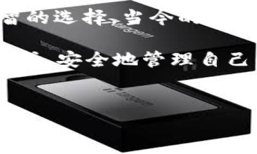 TP钱包：你可以同时登录多个账户吗？

TP钱包，作为近年来备受欢迎的数字资产管理工具，因其用户友好的界面和丰富的功能而受到广大投资者的青睐。然而，用户常常会有这样一个疑问：TP钱包可以同时登录多个账户吗？这本身是一个既简单又复杂的问题——因为它涉及到用户体验、安全性和钱包的核心功能。

同时登录的需求：一个普遍的现象

在当今这个信息技术瞬息万变的时代，很多人可能会同时拥有多个数字钱包。这可能是因为他们希望在不同的平台上进行投资，或者是因为他们在进行区块链交易时需要使用多个地址。无论出于何种原因，能够方便地在多个账户之间切换，显然是一种非常理想的使用场景。

然而，正如我们所知，这样的需求并不是所有钱包都能满足的。有些钱包因其设计理念的不同，可能会限制用户进行多账户的同时登录。这就引发了许多疑问：TP钱包的设计是否允许用户同时操作多个账户？

TP钱包的特色功能

首先，了解TP钱包的核心功能是至关重要的。TP钱包不仅支持众多主流的数字货币，还为用户提供了例如去中心化交易所（DEX）、NFT市场等多种功能。这使得用户在使用TP钱包时可以获得相对全面的体验。然而，关于同时登录的问题，TP钱包的设计理念是以安全为重。

因此，TP钱包的设置并不支持用户在同一个设备上同时打开多个账户。这一设计初衷是为了保护用户的资产安全，防止因同时登录而可能造成的安全隐患，例如登录信息被窃取的风险。

安全为重：TP钱包的设计哲学

那么为什么TP钱包会选择不支持同时登录多个账户呢？这与其安全性设计有着密切的关系。在数字资产管理的领域，安全性永远是第一位的。想象一下，假如一个用户能够在同一个设备上同时登录多个TP钱包账户，这样就可能导致信息交叉，甚至连带出其他潜在的风险。此时，用户的资金安全将面临巨大的威胁。

TP钱包的开发团队显然意识到了这一点，因此在设计之初便将用户资产的安全性置于首位。这无疑是对用户负责的一种表现，而用户在使用TP钱包时也能感受到这一点：钱包不仅要好用，更要安全。

如何在TP钱包中管理多个账户

虽然TP钱包无法支持同时登录多个账户，但这并不意味着用户无法管理多个账户。用户可以通过一系列简单的步骤，实现对不同账户的切换与管理。

第一步，用户需要确保每个TP钱包账户都维护良好，牢记密码和助记词。在这里，我们建议用户妥善保存这些信息，因为它们是恢复账户的唯一途径。如果用户忘记了某个账户的密码或助记词，恢复过程将会异常繁琐，甚至可能面临资产损失的风险。

第二步，通过退出当前登录的账户，再登录到需要使用的账户。在这个过程中，虽然需要一些额外的步骤，但对于大多数用户来说，这是可以接受的，尤其是在关注安全的情况之下。通过这种方式，用户在能够享受TP钱包丰富功能的同时，也能确保账户安全。

TP钱包的用户体验

提到TP钱包的用户体验，这是一个值得深入探讨的主题。即便在不能同时登录多个账户的情况下，TP钱包依旧为用户提供了流畅的操作体验。其简洁的界面设计、清晰的导航和快速的交易响应，让用户在管理和交易数字资产时，感受到前所未有的便利。

事实上，很多TP钱包的用户反映，他们在切换账户的过程中基本不会感到烦躁，反而会觉得这样的设计在某种程度上提升了使用安全。虽然过程略显繁琐，但安全性得到了保障，用户通常更倾向于选择这种方式。

用户反馈与建议

TP钱包自发布以来，广受欢迎，用户反馈也不少。一些用户在使用过程中提出了建议，比如希望未来的版本能够引入更为智能的多账户管理功能。虽然这一需求具体实现的难度不小，但或许在不久的将来，我们能看到TP钱包在安全与便利之间实现某种平衡。

与此同时，有用户提及他们在使用TP钱包进行NFT交易时，发现反应速度与流畅度大大超出他们的预期。这表明，TP钱包在用户体验方面依然在不断和进步，这无疑会吸引更多新用户加入这一平台。

结论：安全与便利的权衡

虽然TP钱包无法支持同时登录多个账户，这在初见上可能令一些用户感到遗憾，但考虑到安全性这一核心因素，TP钱包这样的设计理念似乎是相对明智的选择。当今的数字货币市场充满挑战，安全性比便利性更为重要。用户在使用TP钱包时，虽然需要经历些许步骤，但在确保资产安全的前提下，这一过程也显得尤为值得。

未来，随着技术的发展与用户需求的不断变化，TP钱包或许会对此进行调整，推出更为友好的多账户管理方案。但在此之前，用户依然可以通过现有的方式，安全地管理自己的数字资产。

TP钱包, 数字货币, 多账户, 安全性/guanjianci
TP钱包：你可以同时登录多个账户吗？