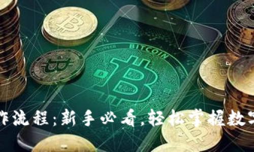 TP钱包操作流程：新手必看，轻松掌握数字资产管理