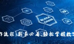 TP钱包操作流程：新手必看，轻松掌握数字资产管