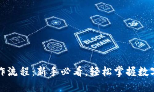 TP钱包操作流程：新手必看，轻松掌握数字资产管理
