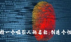 如何为你的数字钱包选择一个吸引人的名称：创