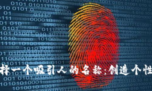 如何为你的数字钱包选择一个吸引人的名称：创造个性化与安全性的完美结合