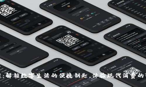 钱包应用：解锁数字生活的便捷钥匙，体验现代消费的智慧之道