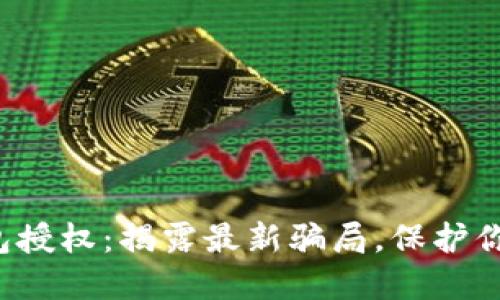 数字货币钱包授权：揭露最新骗局，保护你的虚拟资产！