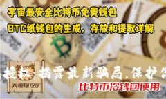 数字货币钱包授权：揭露最新骗局，保护你的虚