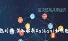 轻松掌握数字钱包时代：深入解析Dasbank如何改变