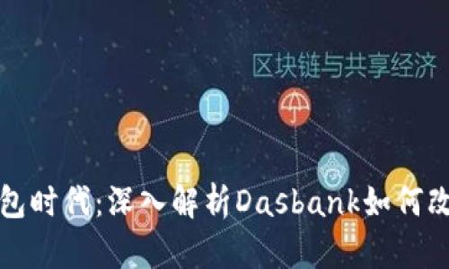 轻松掌握数字钱包时代：深入解析Dasbank如何改变你的理财方式