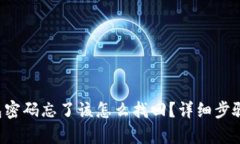 TP钱包密码忘了该怎么找回？详细步骤解析！