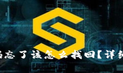 TP钱包密码忘了该怎么找回？详细步骤解析！