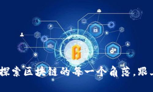 TP钱包版本大全：探索区块链的每一个角落，跟上数字货币的风潮