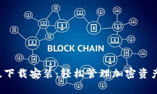 TP钱包安卓版下载安装：轻松管理加密资产的最佳选择！