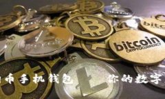 轻松掌握狗狗币手机钱包——你的数字财富随时