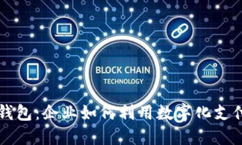 营销对公数字钱包：企业如何利用数字化支付实现利润增长