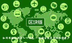 如何用助记词导入TP钱包：一键安全恢复你的加密