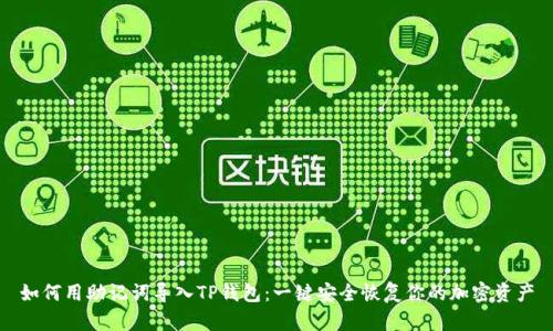 如何用助记词导入TP钱包：一键安全恢复你的加密资产
