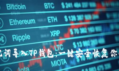 如何用助记词导入TP钱包：一键安全恢复你的加密资产